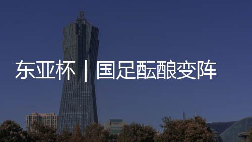 足酝阵次战日主国足技不如人