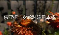 东亚杯｜次轮对阵日本或改打五后卫，更求稳的国足能少输当赢吗
？