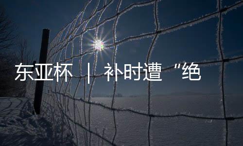 本场中国女足整体拼劲很足