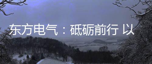 经过近10年的前行器研究