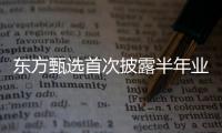 东方甄选首次披露半年业绩	：自营农产品收入超10亿元