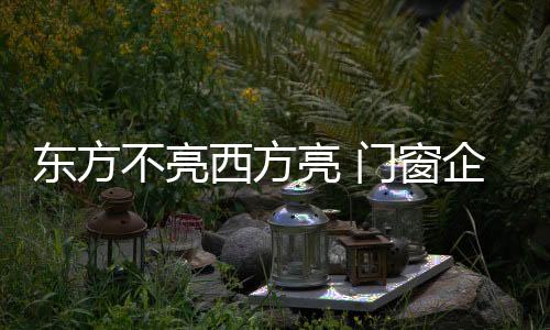跨行业的不亮经营扩张