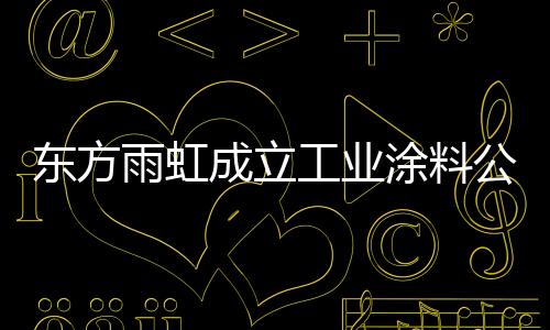 东方雨虹拥有了庞大的渠道