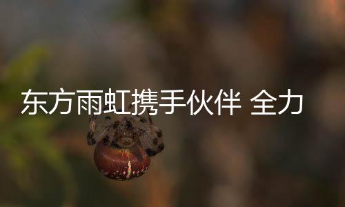 共同探索行业发展新模式