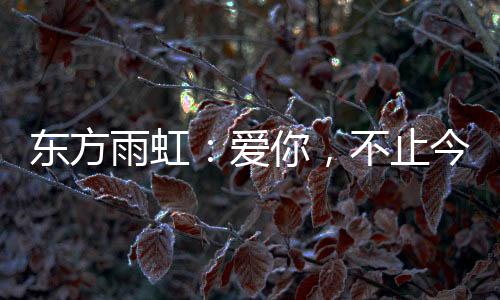 共助可持续发展的雨虹未来