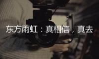 东方雨虹�：真相信，真去干!