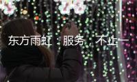 东方雨虹
�：服务	，不止一面