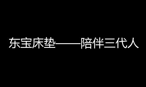 随着经济的床垫发展