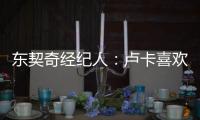 东契奇经纪人
	：卢卡喜欢和勒布朗一起打球，他们有夺冠的共同目标