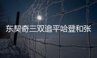 东契奇三双追平哈登和张伯伦，独行侠送奇才16连败