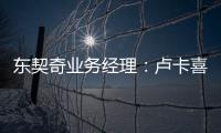 东契奇业务经理
：卢卡喜欢和詹姆斯一起打球 并将其视为一种荣幸