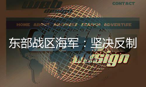 胁挑衅其行为蓄意滋扰搅局