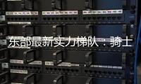 东部最新实力梯队：骑士尼克斯目标总决 魔术老鹰补强后蓄势待发