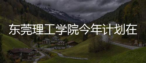 东莞广东省外招生459人