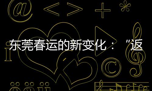 而正是东莞的新在2023年