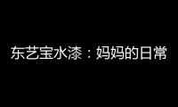 东艺宝水漆：妈妈的日常“唠叨”，让爱延续