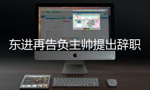出辞5平5负垫底中甲赛场