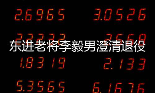 不过现在也确实没法踢球