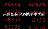 东鹏整装卫浴携手中国航天，引领健康卫浴迈入新台阶