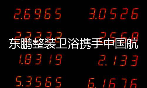 航天践行引领行业抗菌标准