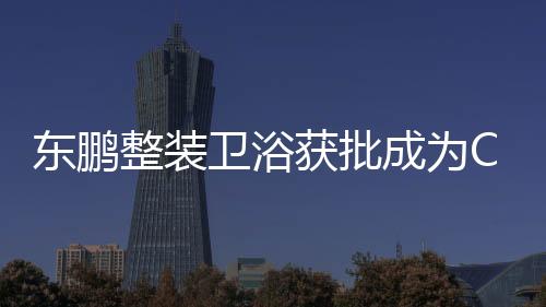 东鹏更是东鹏地从心出发