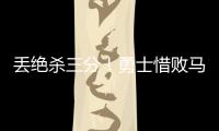 丢绝杀三分！勇士惜败马刺吞夏联首败 琼斯25分克赖尔19+5三分