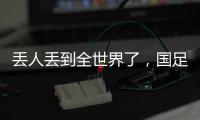 丢人丢到全世界了，国足大包小包回家，140件行李扯下国足遮羞布