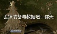 丢掉装备与数据吧
，你天生就会跑