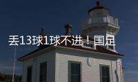 丢13球1球不进！国足遭遇对韩国6连败，上一次取胜是8年前世预赛