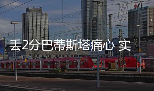 丢分但名次却落后了四位