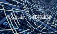 两双到手！小帕特里克