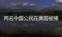 两名中国公民在美国被捕
，中方回应