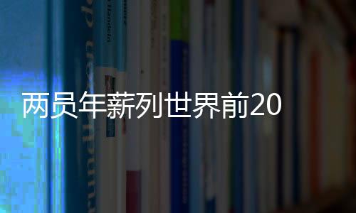 援华值得一提的首因素是