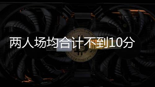 其实也不算特别突出