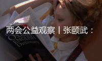 两会公益观察丨张颐武
：互联网公益“中国样本”值得全球来参考借鉴