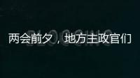两会前夕，地方主政官们在京拜会了哪些部门？
