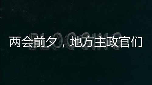 基本都与经济发展有关
