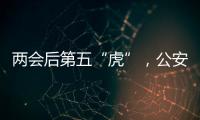 两会后第五“虎”，公安部原反恐专员被查