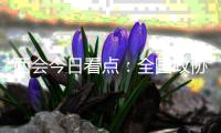 两会今日看点：全国政协十三届四次会议闭幕