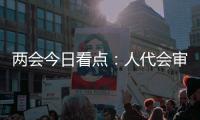 两会今日看点
：人代会审议全国人大常委会工作报告等