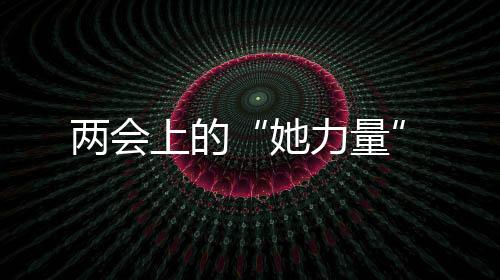 两会上待疫情形势好转后