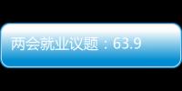 两会就业议题：63.9%受访者关注薪酬制度