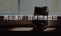 两会速评：经济增速复出，6%以上有条件有必要