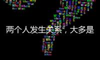 两个人发生关系，大多是从以下3件事开始的，别不信
