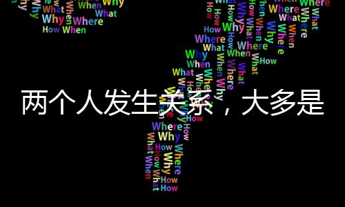 试探她的生关事开始底线