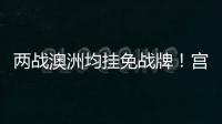两战澳洲均挂免战牌！宫鲁鸣冷藏张子宇存隐患，亚洲杯正赛恐背锅