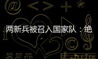 两新兵被召入国家队：绝不会辜负里皮的信任！