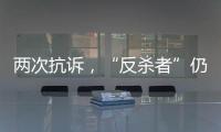 两次抗诉，“反杀者”仍被认定故意伤害