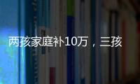 两孩家庭补10万�，三孩家庭补20万	！义乌购房新政公布