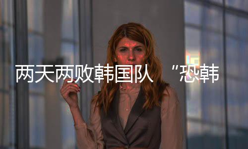 “和平杯”的恐韩症赛场